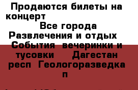 Продаются билеты на концерт depeche mode 13.07.17 - Все города Развлечения и отдых » События, вечеринки и тусовки   . Дагестан респ.,Геологоразведка п.